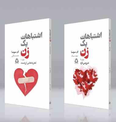 اشتباهات یک زن دوره 2 جلدی (ام.سوسا.نجمه سالاری .سونیا سینگ)