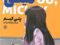 دردسر های میکی (پتی کیم، زهرا عباسی آلنی)