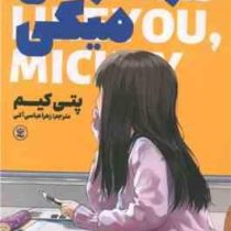 دردسر های میکی (پتی کیم، زهرا عباسی آلنی)