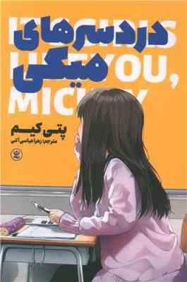 دردسر های میکی (پتی کیم، زهرا عباسی آلنی)