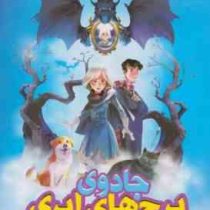 جادوی برج های ابری (هدر فاوست، فائزه محمدلو)