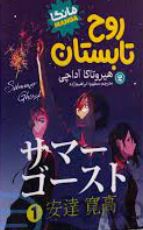 روح تابستان 1 (هیروتاکا آداچی . مطهره ابراهیم زاده)