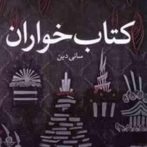 کتاب خواران (سانی دین.زینب حیدربیگی)