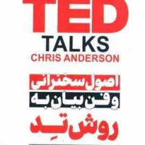 اصول سخنرانی و فن بیان به روش تد TED : روش کاربردی در آموزش فن بیان ( کریس اندرسون - فاطمه فرامرزی )