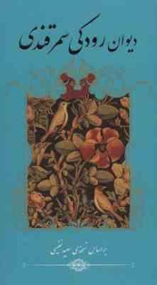 دیوان رودکی سمر قندی بر اساس نسخه ی سعید نفیسی(جعفر بن محمد رودکی)