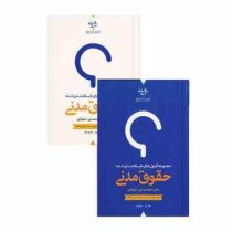 مجموعه آزمون های طبقه بندی شده حقوق مدنی دوره 2 جلدی (محمد حسین شهبازی)