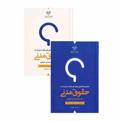 مجموعه آزمون های طبقه بندی شده حقوق مدنی دوره 2 جلدی (محمد حسین شهبازی)
