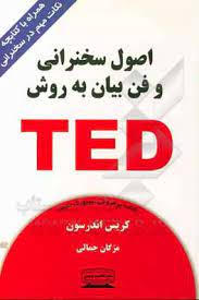 اصول سخنرانی و فن بیان به روش تد TED (کریس اندرسون . مژگان جمالی)