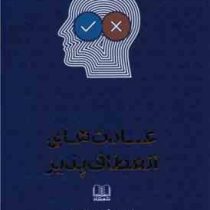 عادت های انعطاف پذیر (استفان گایز . بهاره پژومند)