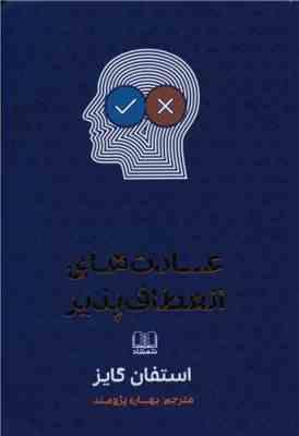 عادت های انعطاف پذیر (استفان گایز . بهاره پژومند)