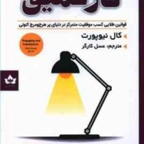 کار عمیق (کال نیوپورت . معصومه ضمیری)