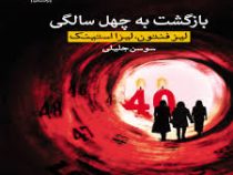 بازگشت به 40 چهل سالگی (لیزفنتون لیزا استینک . سوسن جلیلی)