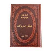 میشل استروگف (ژول ورن . سوگند رجبی نسب . جیبی چرم پارمیس)