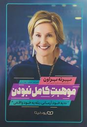 موهبت کامل نبودن (برنه براون.سمیه جوادیان)