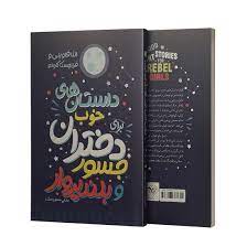 داستان های خوب برای دختران جسور و بلند پرواز (النا فاویلی، فرانچسکا کاوالو/ منصوره خمکده)