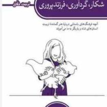 شکار ، گردآوری ، فرزند پروری : تربیت خلاق (مایکلین دوکلف.گیتی اشرفیان)