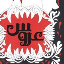 عروس (الی هیزل وود . نشاط رحمانی نژاد)