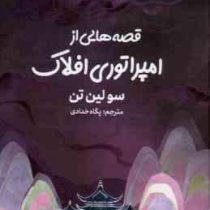 قصه هایی از امپراتوری افلاک (سولین تن . پگاه خدادی)