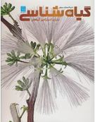 دایره المعارف مصور گیاه شناسی:دنیای اسرار آمیز گیاهان(جیمی امبروز.کاوه فیض اللهی و پری رنجبر)