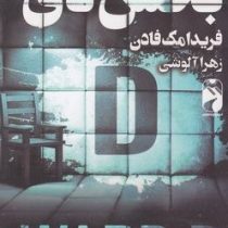 بخش دی (فریدامک فادن.زهرا آلوشی)