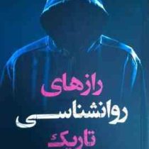 راز های روانشناسی تاریک (ویلیام کوپر.مهرداد یوسفی)