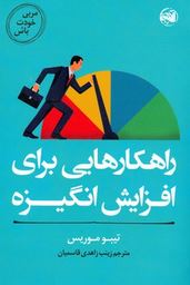 راهکار هایی برای افزایش انگیزه(تیبو موریس.زینب زاهدی قاسمیان)