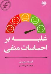 غلبه بر احساسات منفی(تیبو موریس.زهرا افشار)