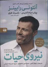 نیروی حیات (آنتونی رابینز . پیتر دیاماندیس . رابرت هری . نیلوفر گنجی . محمد امین محمودی . مریم حسن ز