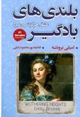 بلندی های بادگیر (امیلی برونته.فاطمه پورمحمد بابلی)