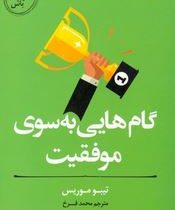 گام هایی به سوی موفقیت (تیبو موریس.محمد فرخ)