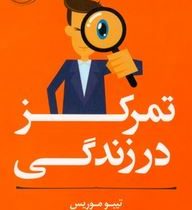 تمرکز در زندگی (تیبو موریس . آزاده صرافی)