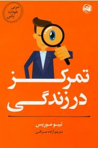 تمرکز در زندگی (تیبو موریس . آزاده صرافی)