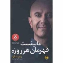 مانیفست قهرمان هرروزه (رابین شارما . مطهره ابراهیم زاده)