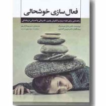 فعال سازی خوشحالی (راشل هرشنبرگ، منوچهر قرائی پور، سعیده موسوی نسب، ماروین آر گلدفرید)