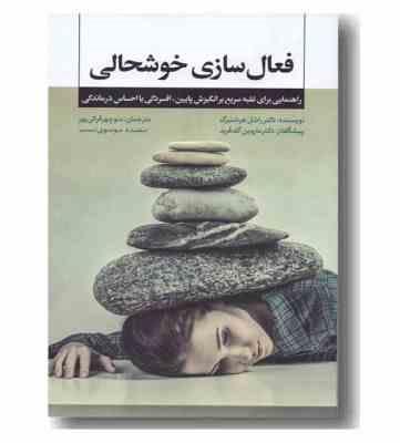 فعال سازی خوشحالی (راشل هرشنبرگ، منوچهر قرائی پور، سعیده موسوی نسب، ماروین آر گلدفرید)