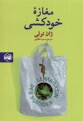 مغازه خودکشی (ژان تولی. سمیه خالدی)