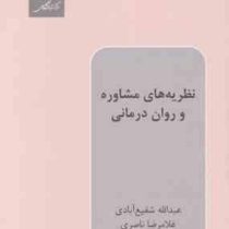 نظریه های مشاوره و روان درمانی ( عبدالله شفیع آبادی.غلامرضا ناصری )