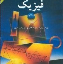 فیزیک جلد اول ویراست جدید ویراست چهارم (رابرت رزنیک دیوید هالیدی کنت اس کرین . جلال الدین پاشایی راد