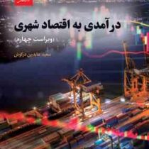 درآمدی به اقتصاد شهری ویراست چهارم (سعید عابدین درکوش)