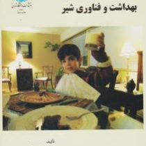 بهداشت و فناوری شیر (گیتی کریم)