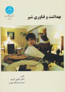 بهداشت و فناوری شیر (گیتی کریم)