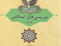 بررسی های اسلامی:جلد دوم (علامه سید محمد حسین طباطبایی.سید هادی خسروشاهی)