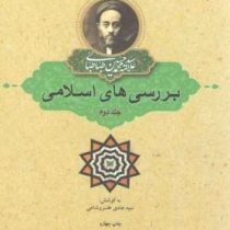 بررسی های اسلامی:جلد دوم (علامه سید محمد حسین طباطبایی.سید هادی خسروشاهی)