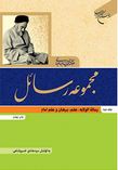 مجموعه رسائل: جلدو دوم (رساله الولایه،علم،برهان و علم امام)(علامه سید محمد حسین طباطبائی.سید هادی خس