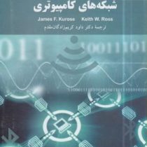 شبکه های کامپیوتری (جیمز اف کروس - داود کریم زادگان مقدم)