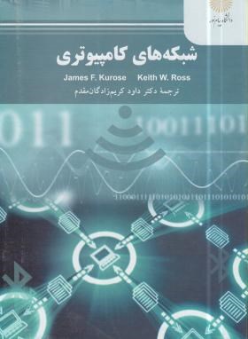 شبکه های کامپیوتری (جیمز اف کروس - داود کریم زادگان مقدم)
