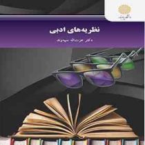 نظریه های ادبی ( عزت اله سپه وند )