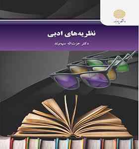 نظریه های ادبی ( عزت اله سپه وند )