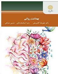 بهداشت روانی (علیرضا آقایوسفی . زهرا استادیان خانی . حسین صادقی)