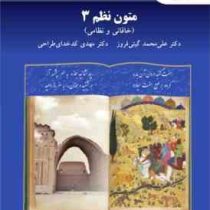 متون نظم 3 : خاقانی و نظامی ( علی محمد گیتی فروز ، مهدی کدخدای طراحی )